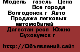  › Модель ­ газель › Цена ­ 120 000 - Все города, Волгодонск г. Авто » Продажа легковых автомобилей   . Дагестан респ.,Южно-Сухокумск г.